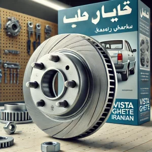 كاسه چرخ پرايد طرح ABS ويستا قطعه ايرانيان