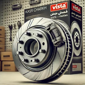 كاسه چرخ پيكان ويستا قطعه ايرانيان