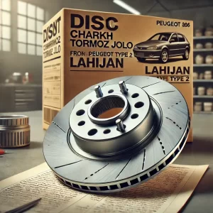 ديسك چرخ ترمز جلو پژو 206 تيپ 2 لاهيجان