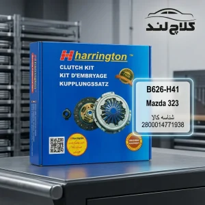 کیت کامل دیسک و صفحه کلاچ مزدا 323 هرینگتون